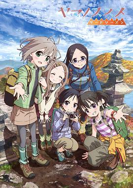 前进吧!登山少女 第三季