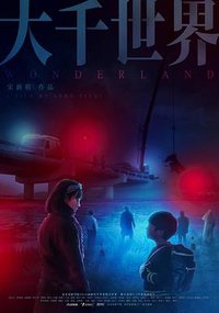 大千世界