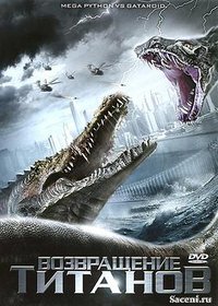 Mega Python vs. Gatoroid