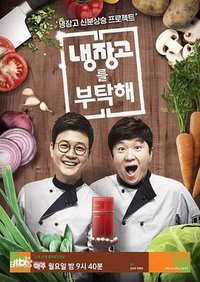 Chef & My Fridge (拜托了冰箱)