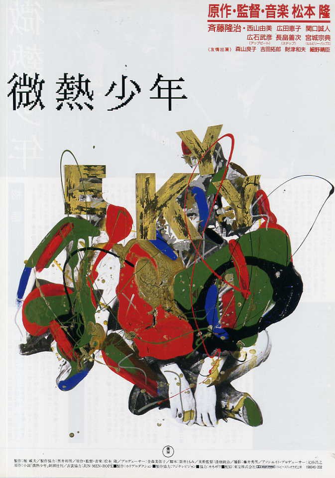 微熱少年