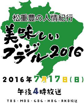 松重丰之人情纪行 美味的巴西2016