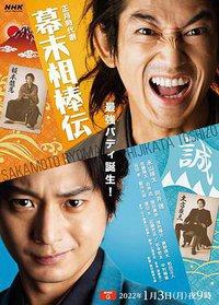 幕末相棒传