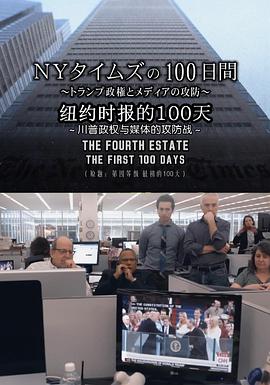 The Fourth Estate: The First 100 Days