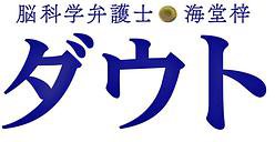脑科学律师 海堂梓 Doubt