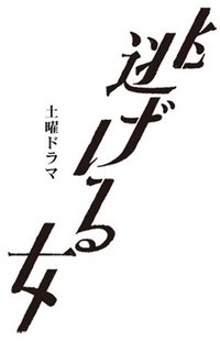 逃げる女