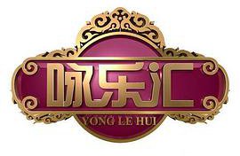 咏乐汇