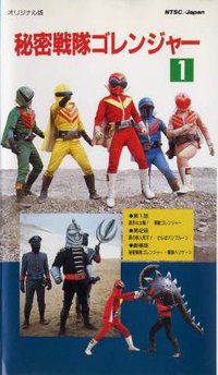 Himitsu Sentai Goranger: The Bomb Hurricane!