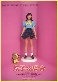 友子惊险之旅