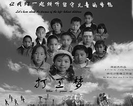 打工梦