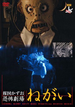 Kazuo Umezu's Horror Theater: The Wish