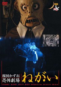 Kazuo Umezu's Horror Theater: The Wish