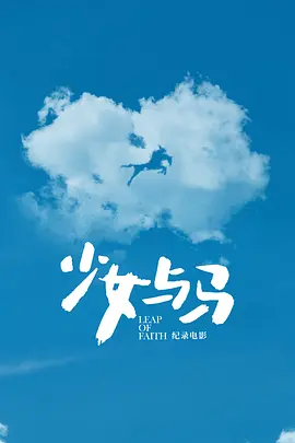Leap of faith
