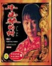 牛玉琴的树