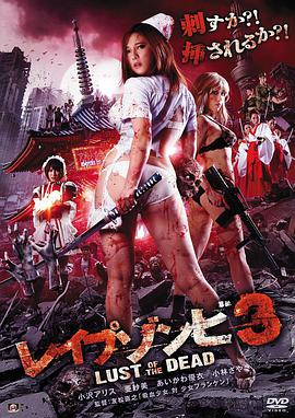 レイプゾンビ3 Lust of The Dead