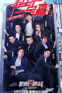 Go Fighting Season 6