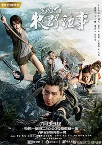Ghost Blows Out the Light: Finding Hu Ba Yi Season 1
