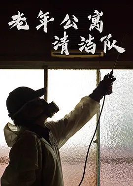 老年公寓清洁队