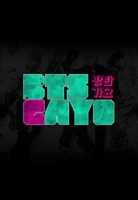 防弹歌谣