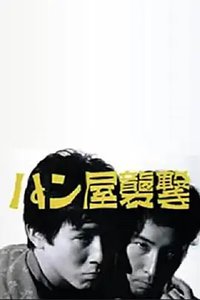 袭击面包店