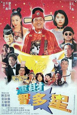 運財智叻星
