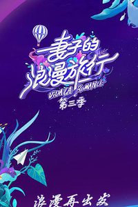 Viva La Romance (妻子的浪漫旅行 第三季)