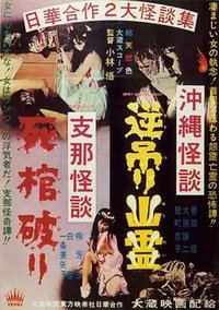 冲绳怪谈逆吊幽灵 支那怪谈死棺破
