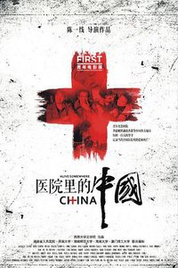 医院里的中国