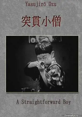 突貫小僧