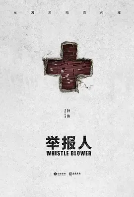 Whistle Blower