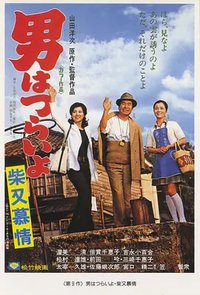 Tora-san's Dear Old Home