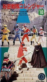 Himitsu Sentai Goranger: The Blue Fortress