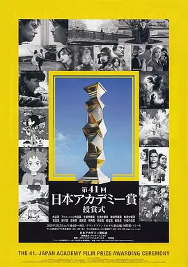 The 41st Annual Japan Academy Awards