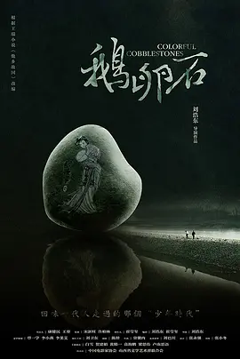 鹅卵石