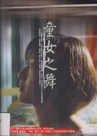 童女之舞
