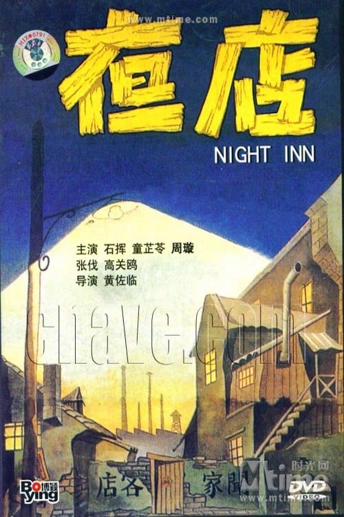 夜店