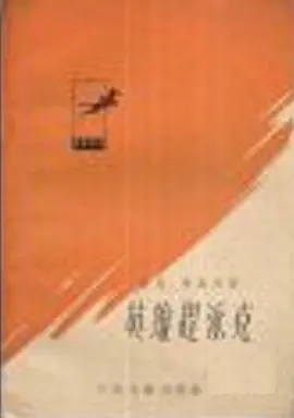 英雄赶派克