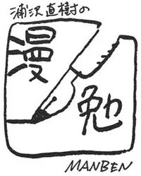 浦泽直树的漫勉 第三季