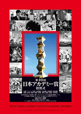 The 40th Annual Japan Academy Awards