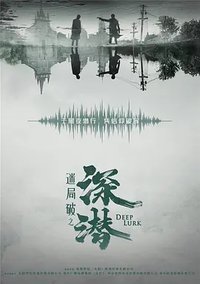 迷局破之深潜