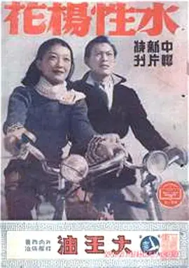 水性杨花