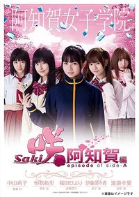天才麻将少女：阿知贺篇 真人版