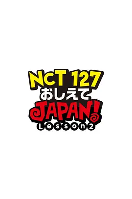 NCT127 请指教JAPAN Lesson2