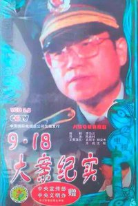 9·18大案纪实