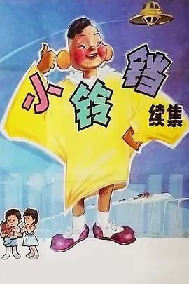 小铃铛（续集）
