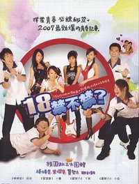 18禁不禁 (The Teen Age)