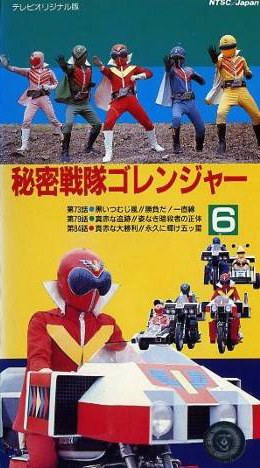Himitsu Sentai Goranger: The Red Death Match