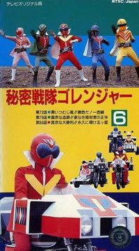 Himitsu Sentai Goranger: The Red Death Match
