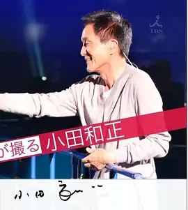 情熱大陸 井上真央が撮る小田和正（第一夜）
