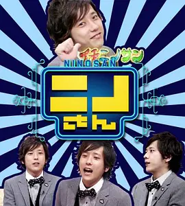 NINO桑2